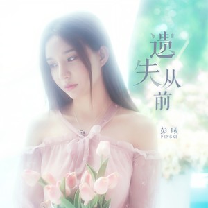 遗失从前