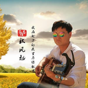 秋风起，我在北方的夜里为你歌唱