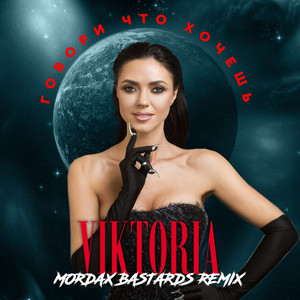 Говори что хочешь (Mordax Bastards Remix)