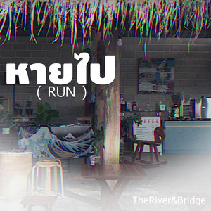 หายไป (Run)