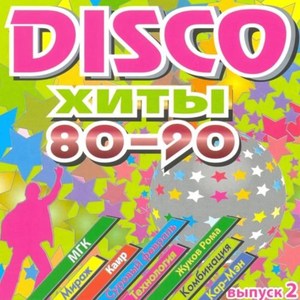 Disco Хиты 80-90, Выпуск 2