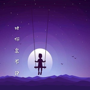 对你忘不记