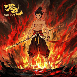 哪吒（扭转乾坤）