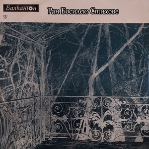 Ран Босилек: Стихове - част II