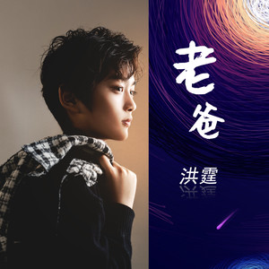 老爸