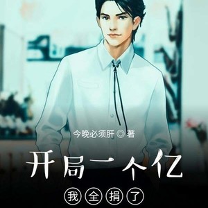 第1集_开局一个亿