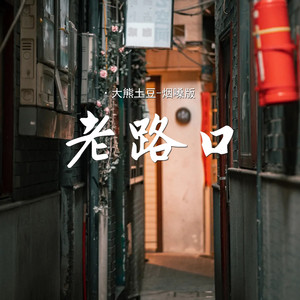 老路口 (烟嗓版)