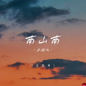 南山南 (氛围版)