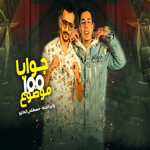 جوايا 100 موضوع