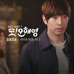 또 오해영 OST - Part.7 (又是吴海英 OST - Part.7)