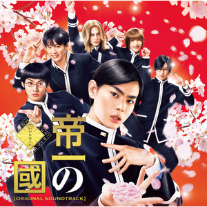 あやつり人形 (From 「帝一の國」 オリジナルサウンドトラック)