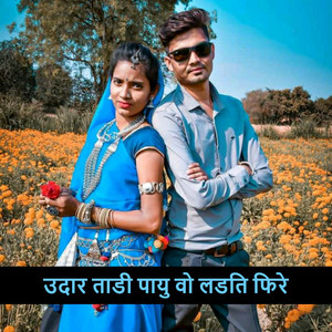 उदार ताडी पायु वो लडति फिरे