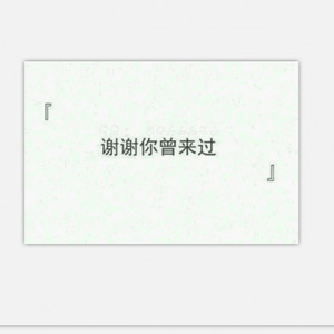 感谢你曾来过封面