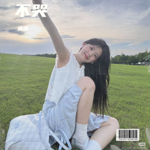 连哭都是我的错 (承泽 remix|旁白版)