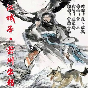 江城子·密州出猎 (伴奏)