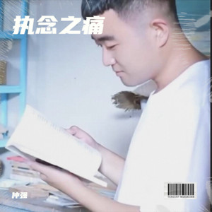 执念之痛 (伴奏)