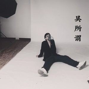 吴 所 谓 (Explicit)