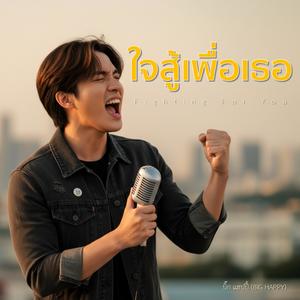 ใจสู้เพื่อเธอ