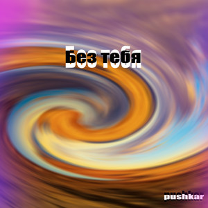 Без тебя (Explicit)