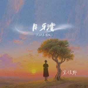 月牙湾 (R&B氛围版)