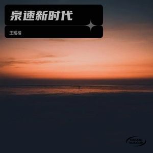 泉速新时代 (Demo)