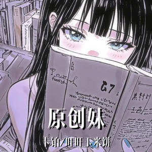 原创妹