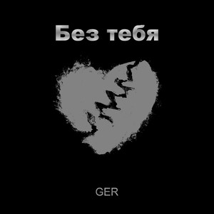 Без тебя