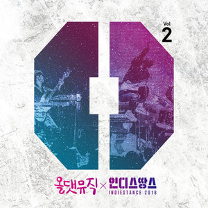 올댓뮤직 X 인디스땅스 2018 Vol.2 (All That Music X Indiestance 2018 Vol.2)