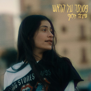 פסנתר על הראש