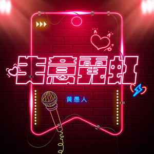 失意霓虹
