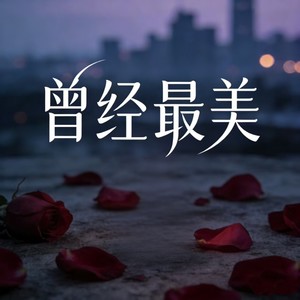 曾经最美(看不穿你的眼睛)