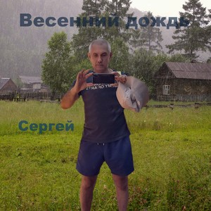 Сергей - Весенний дождь