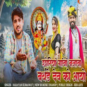 choriya gavo Bajavo Birthday Dev ko aayo