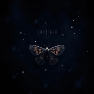 Мотыльки (Prod by SHVZVRA)