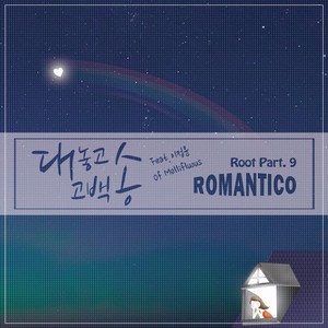 대 놓고 고백송(Feat. 이정윤 of 멜리플루어스) (准备告白颂)