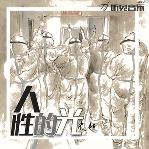 人性的光