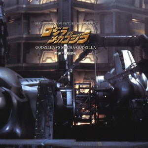 悲しみのゴジラ (オリジナル・カラオケ)