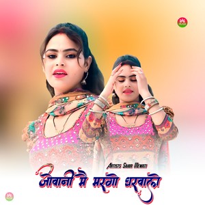 जोवानी मै मरगो घरवालो