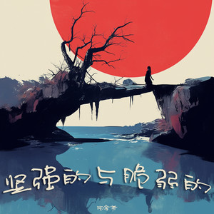 坚强的与脆弱的 (史诗版)