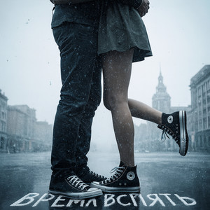 Время вспять