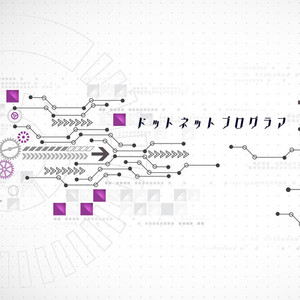 ドットネットプログラマ