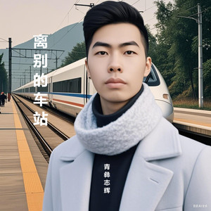 离别的车站