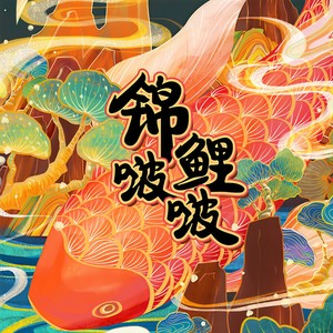 锦鲤啵啵 (猛亲版)
