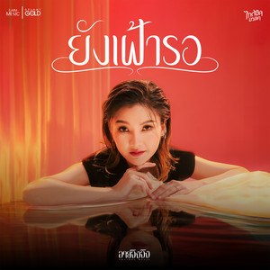 ยังเฝ้ารอ - Single