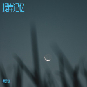 堤岸记忆 (伴奏)