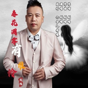 春花凋零有谁怜