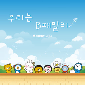 우리는 B패밀리 (Feat. 조아영)(We Are B Family) (我们是B家族)