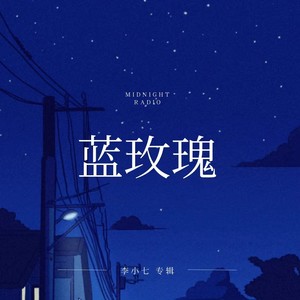 蓝玫瑰 (Demo)