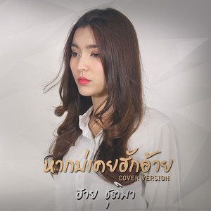 หากบ่เคยฮักอ้าย (Cover) - Single