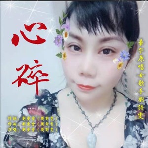 心碎 (伴奏)